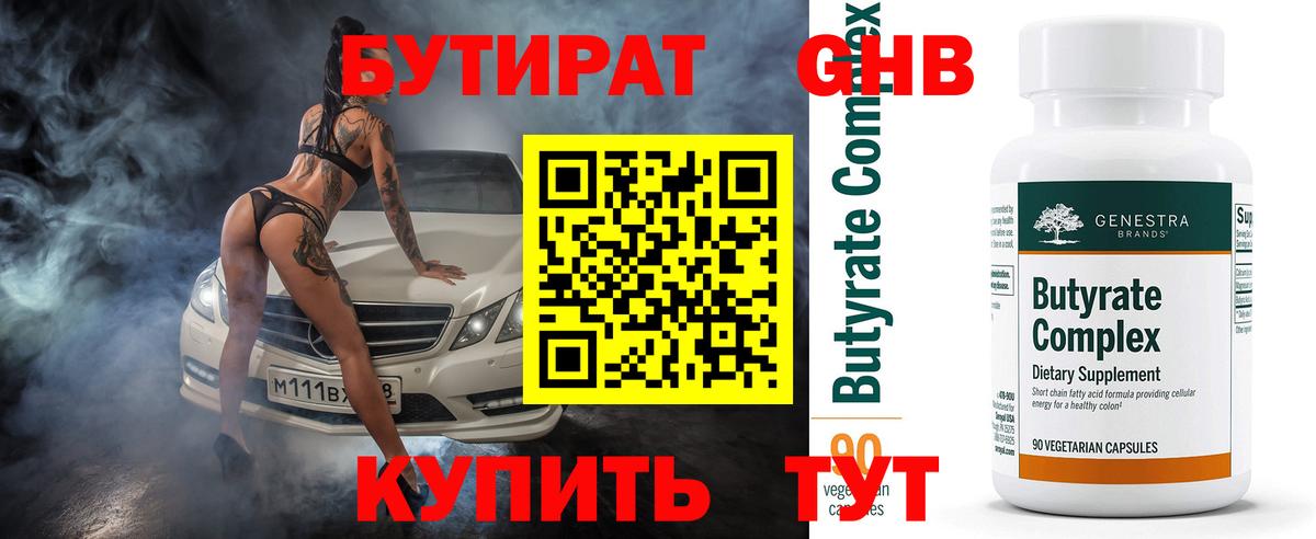 БУТИРАТ 1.4BDO Котлас