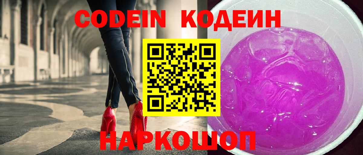 Кодеин напиток Lean (лин)  Вход с VPN  Котлас  Кодеин Purple Drank 