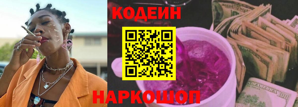 Кодеин Purple Drank Котлас